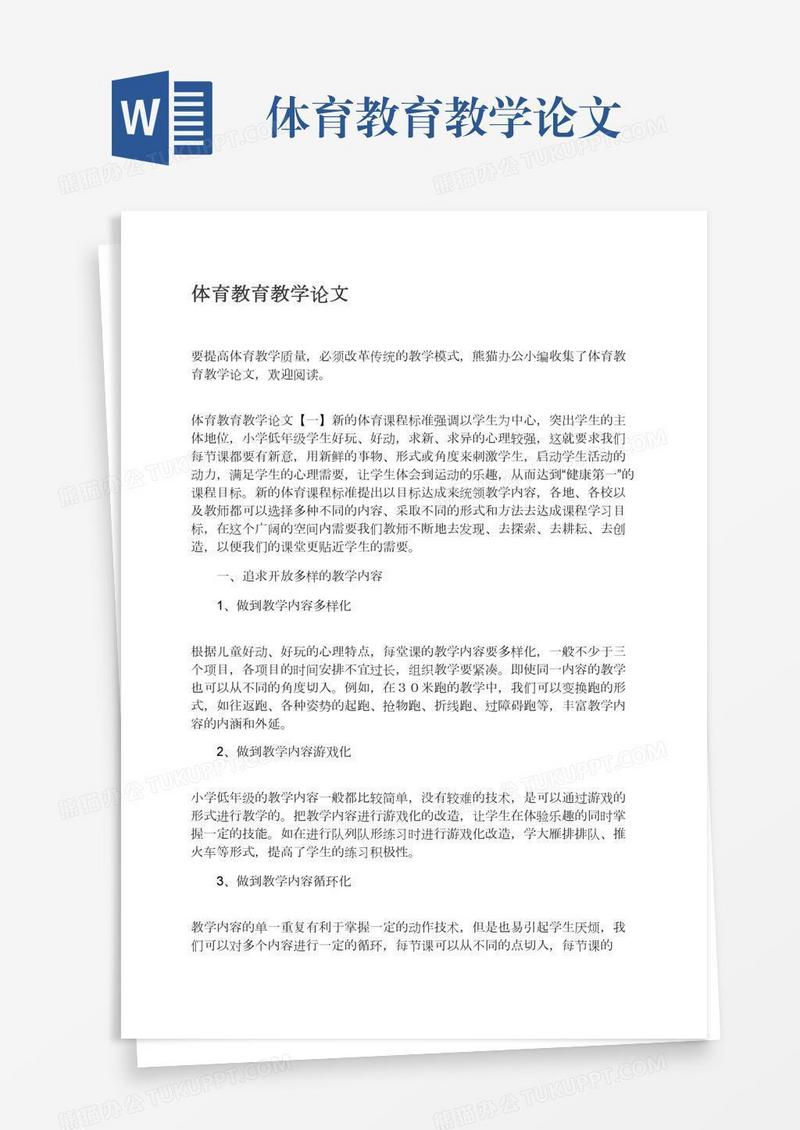 体育教育教学论文