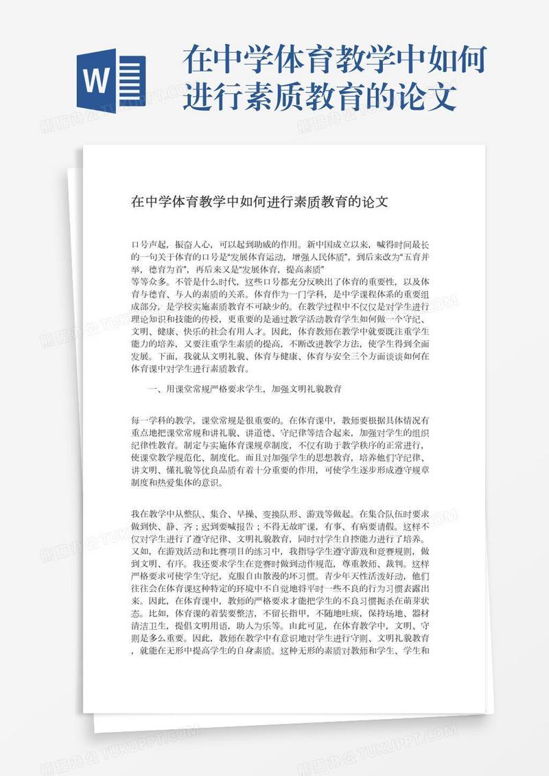 在中学体育教学中如何进行素质教育的论文