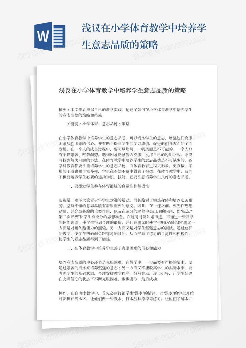 浅议在小学体育教学中培养学生意志品质的策略