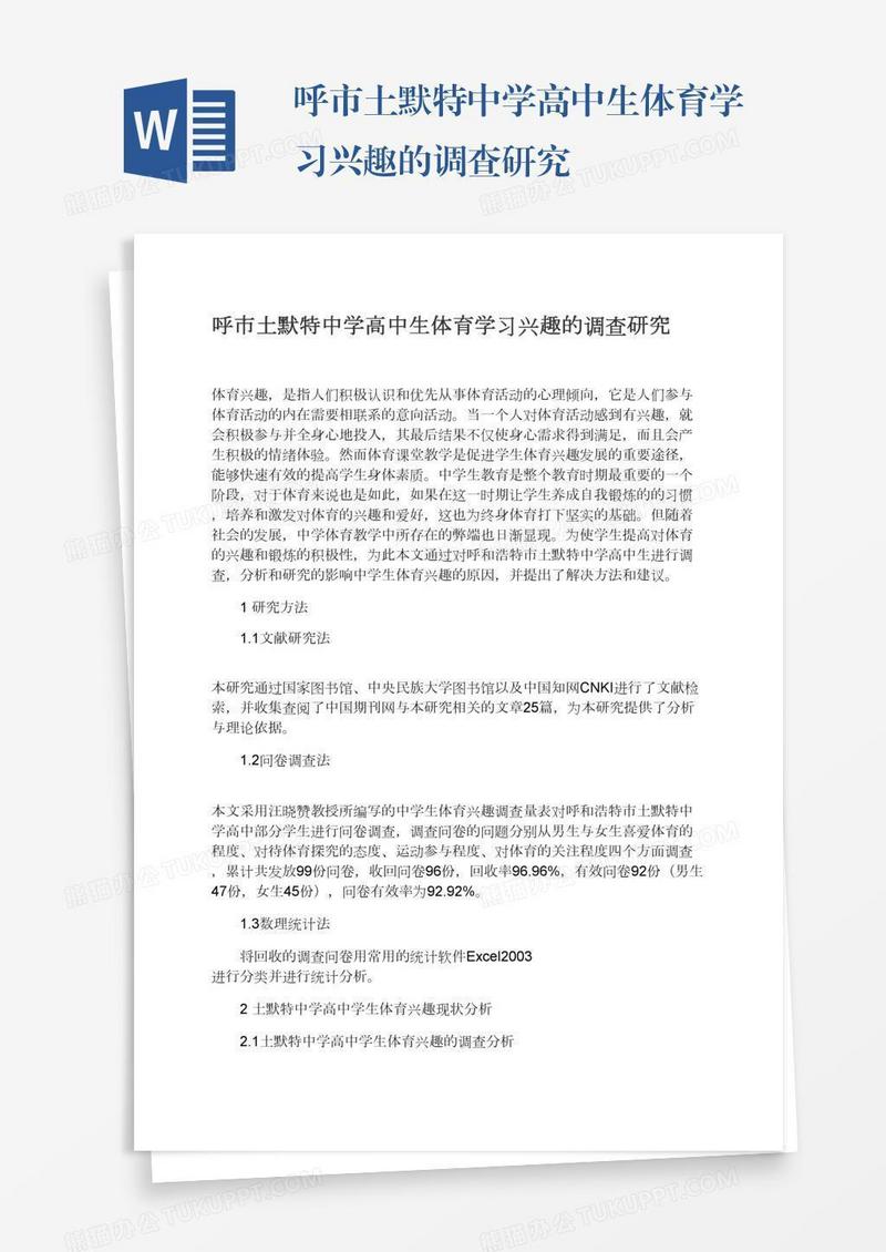 呼市土默特中学高中生体育学习兴趣的调查研究
