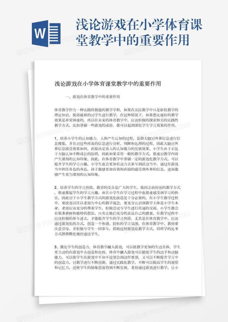 浅论游戏在小学体育课堂教学中的重要作用