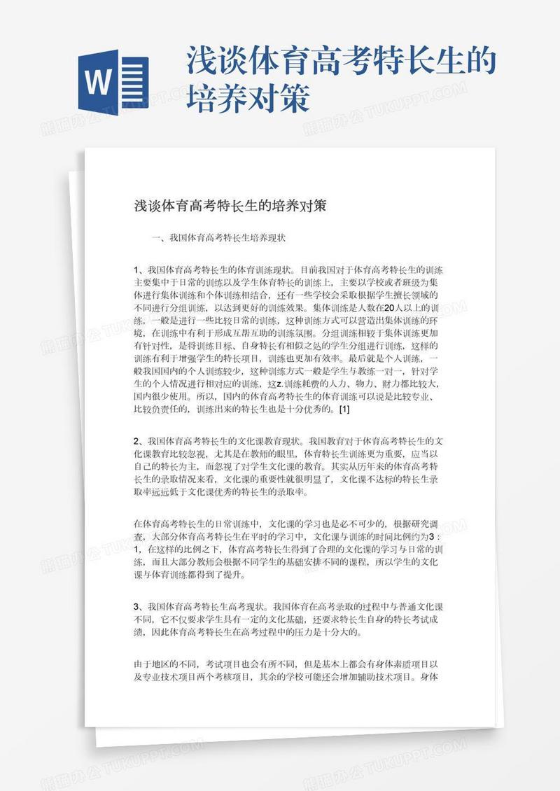浅谈体育高考特长生的培养对策