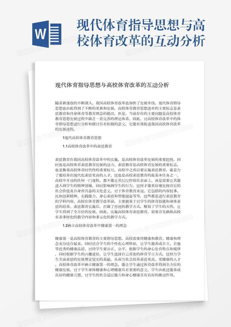 现代体育指导思想与高校体育改革的互动分析
