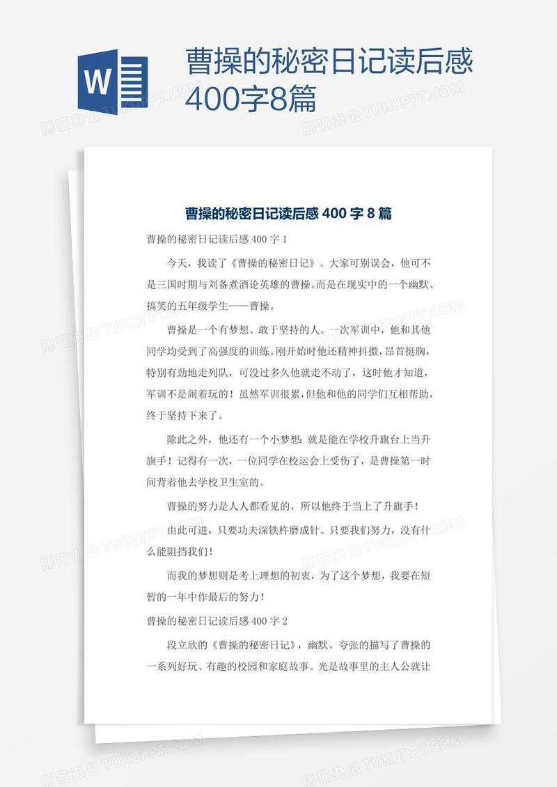 曹操的秘密日记读后感400字8篇