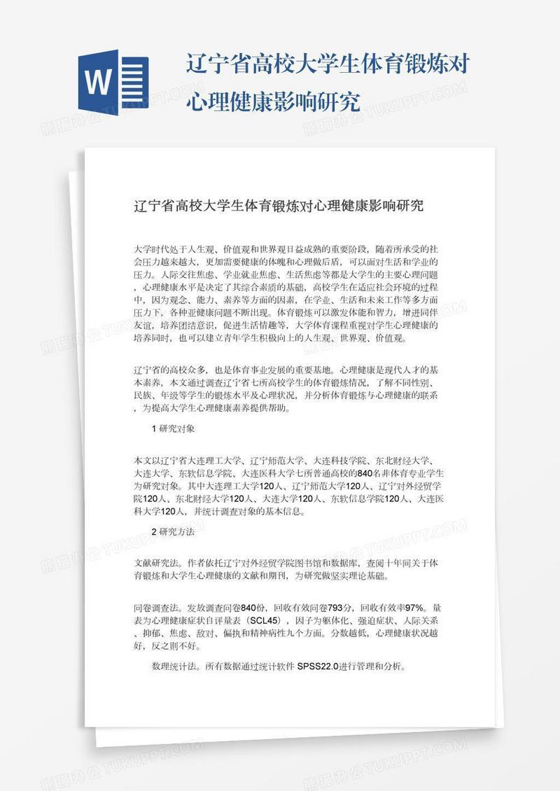 辽宁省高校大学生体育锻炼对心理健康影响研究