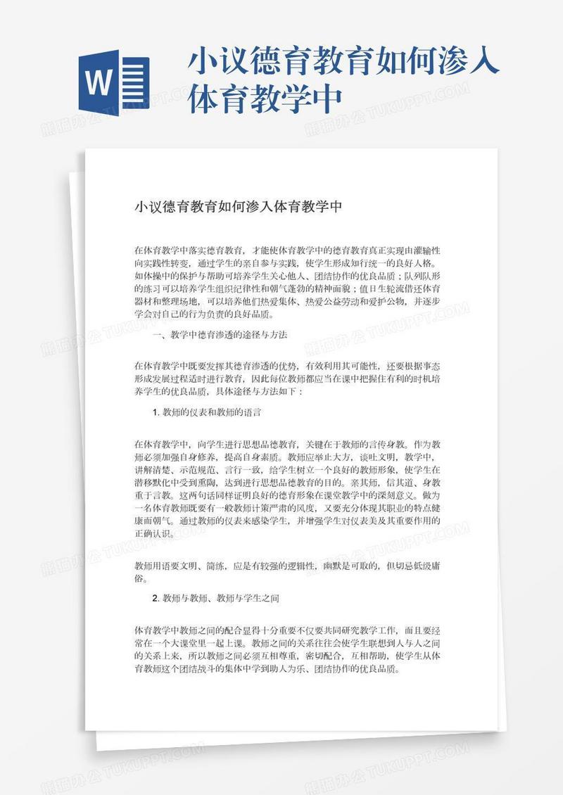 小议德育教育如何渗入体育教学中
