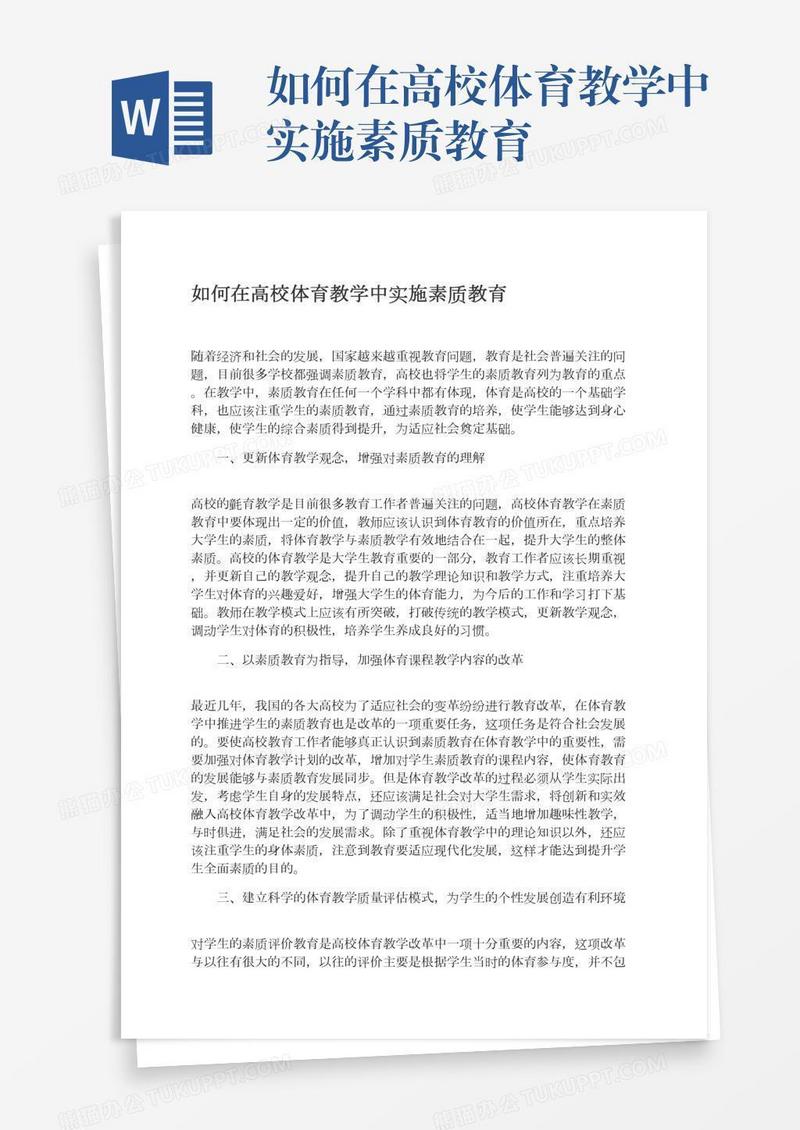 如何在高校体育教学中实施素质教育