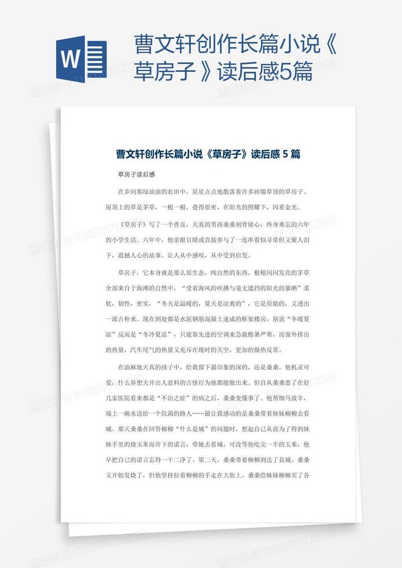 曹文轩创作长篇小说《草房子》读后感5篇