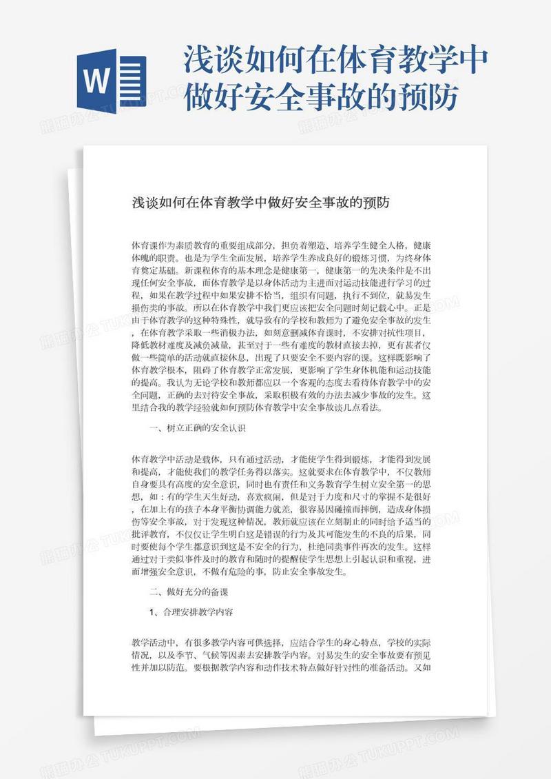 浅谈如何在体育教学中做好安全事故的预防