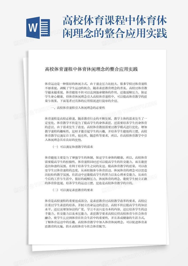 高校体育课程中体育休闲理念的整合应用实践