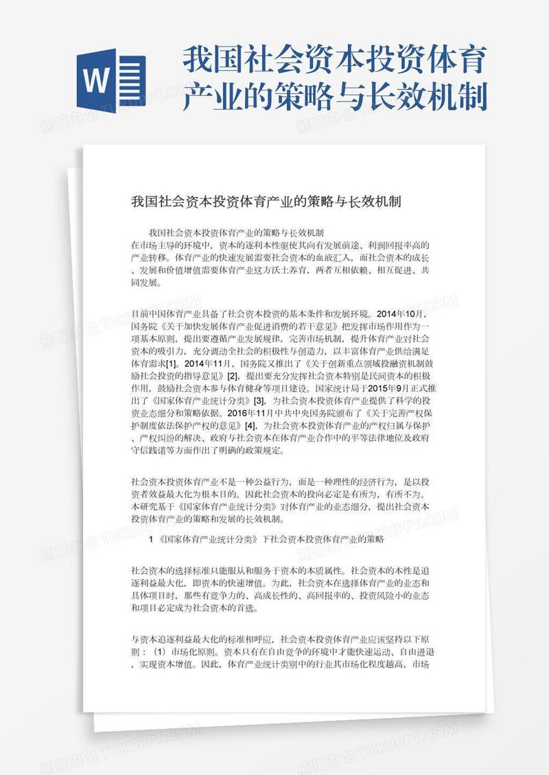 我国社会资本投资体育产业的策略与长效机制