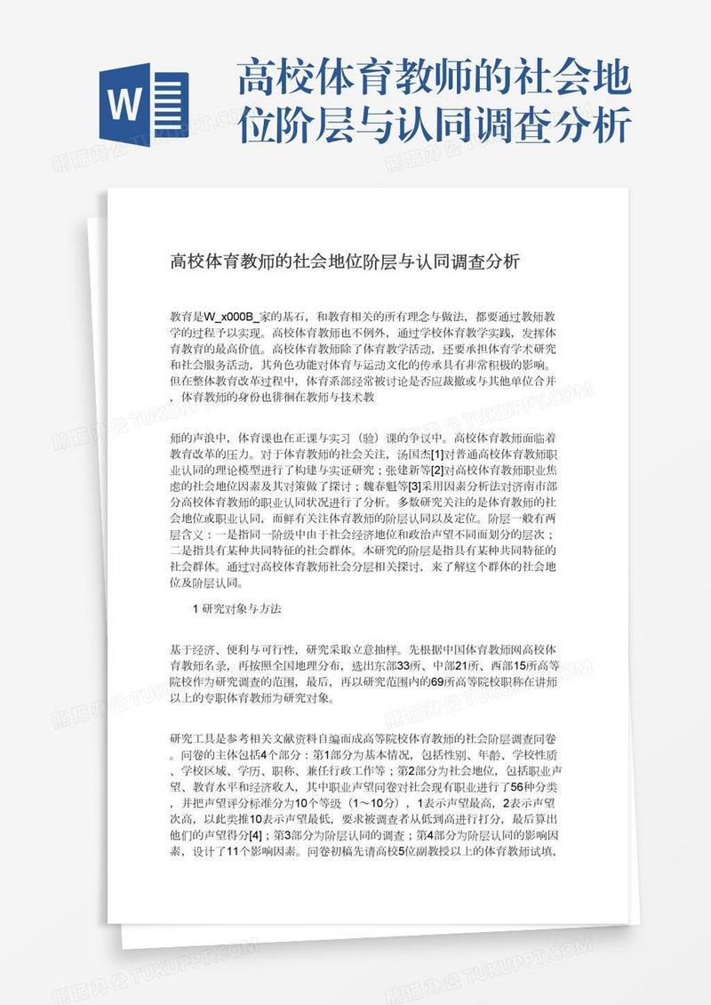 高校体育教师的社会地位阶层与认同调查分析