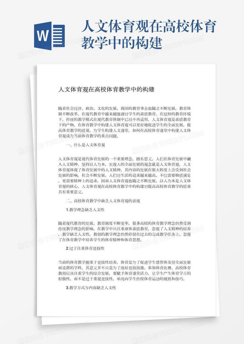 人文体育观在高校体育教学中的构建