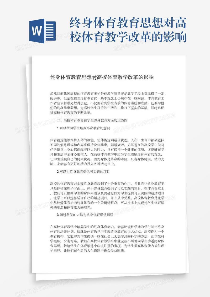 终身体育教育思想对高校体育教学改革的影响