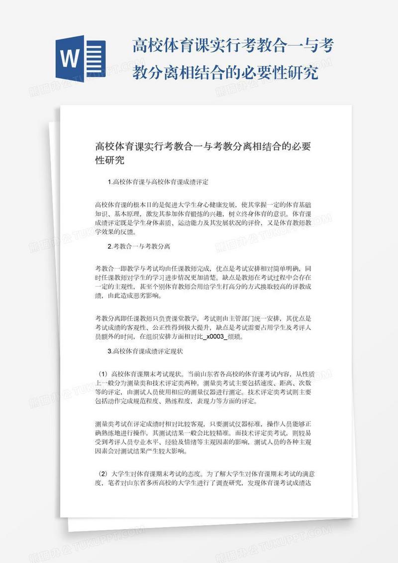 高校体育课实行考教合一与考教分离相结合的必要性研究