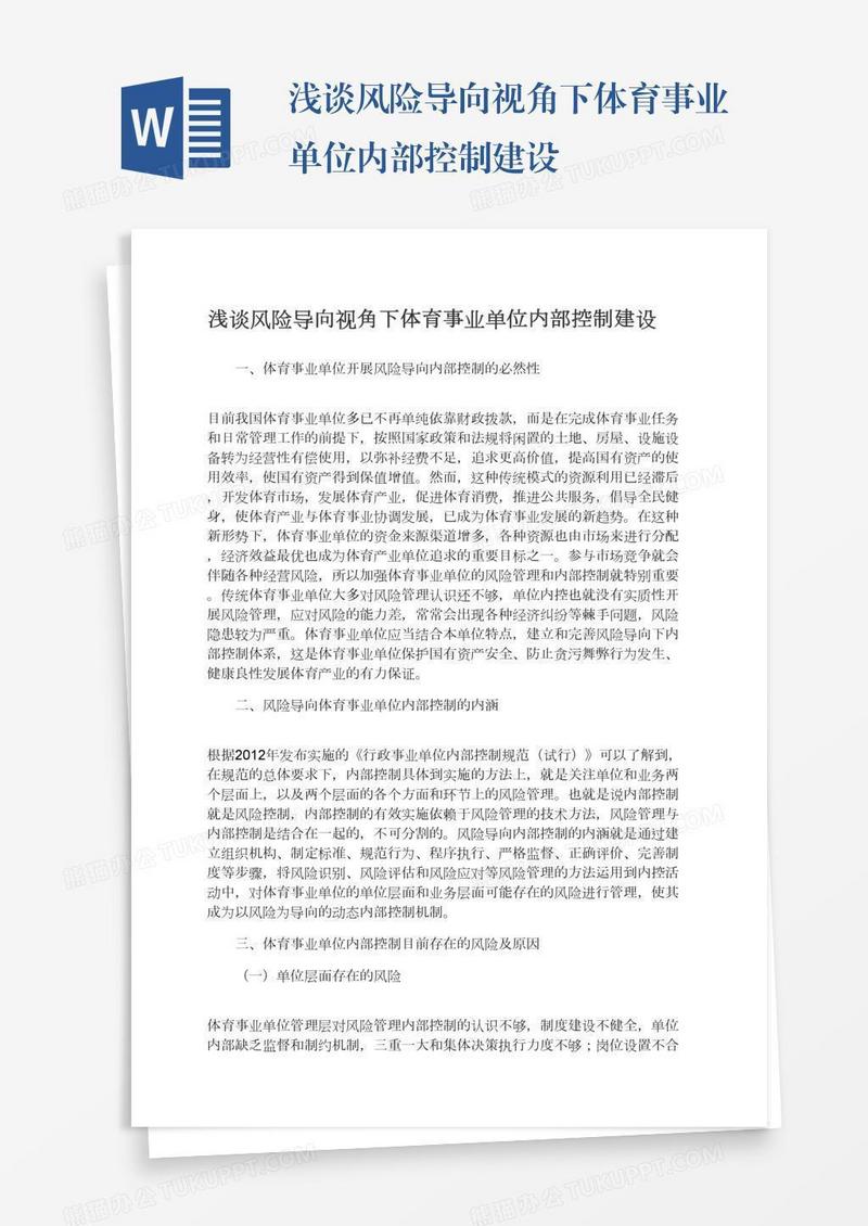 浅谈风险导向视角下体育事业单位内部控制建设