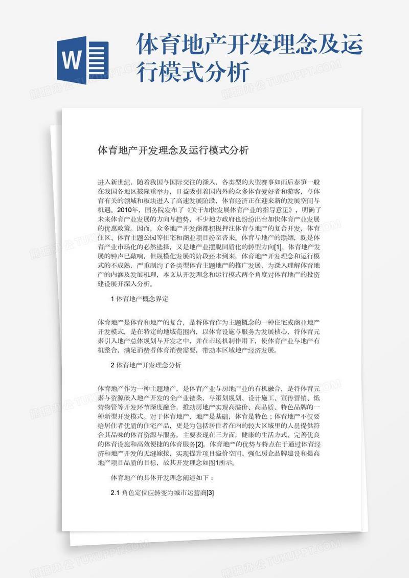 体育地产开发理念及运行模式分析