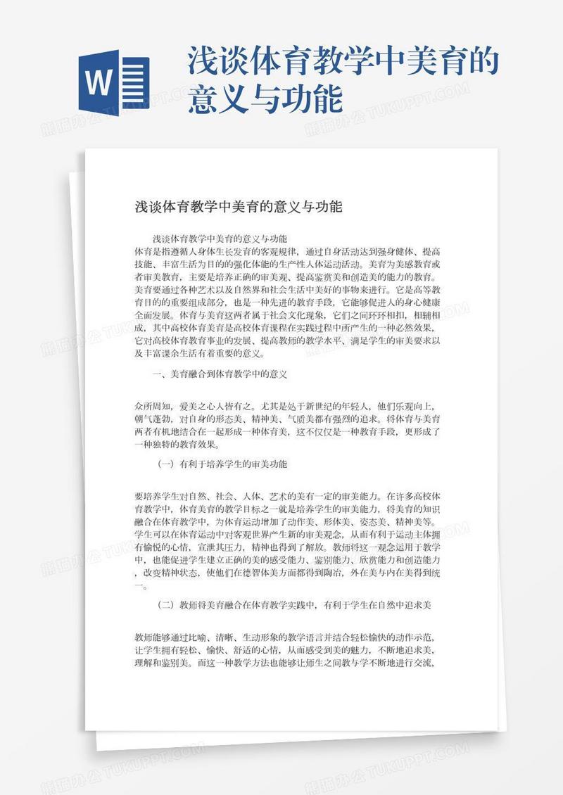 浅谈体育教学中美育的意义与功能