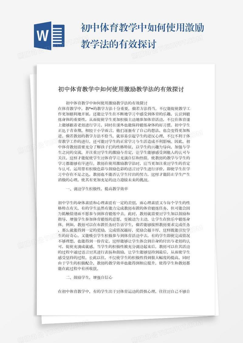 初中体育教学中如何使用激励教学法的有效探讨