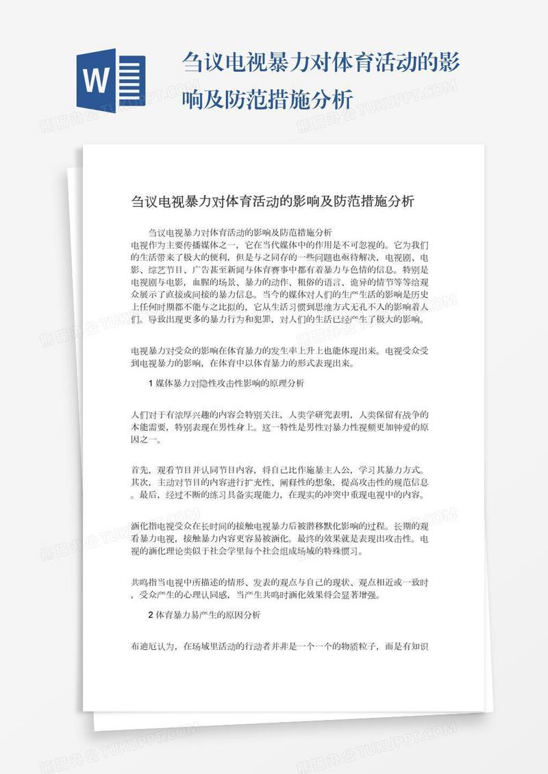 刍议电视暴力对体育活动的影响及防范措施分析