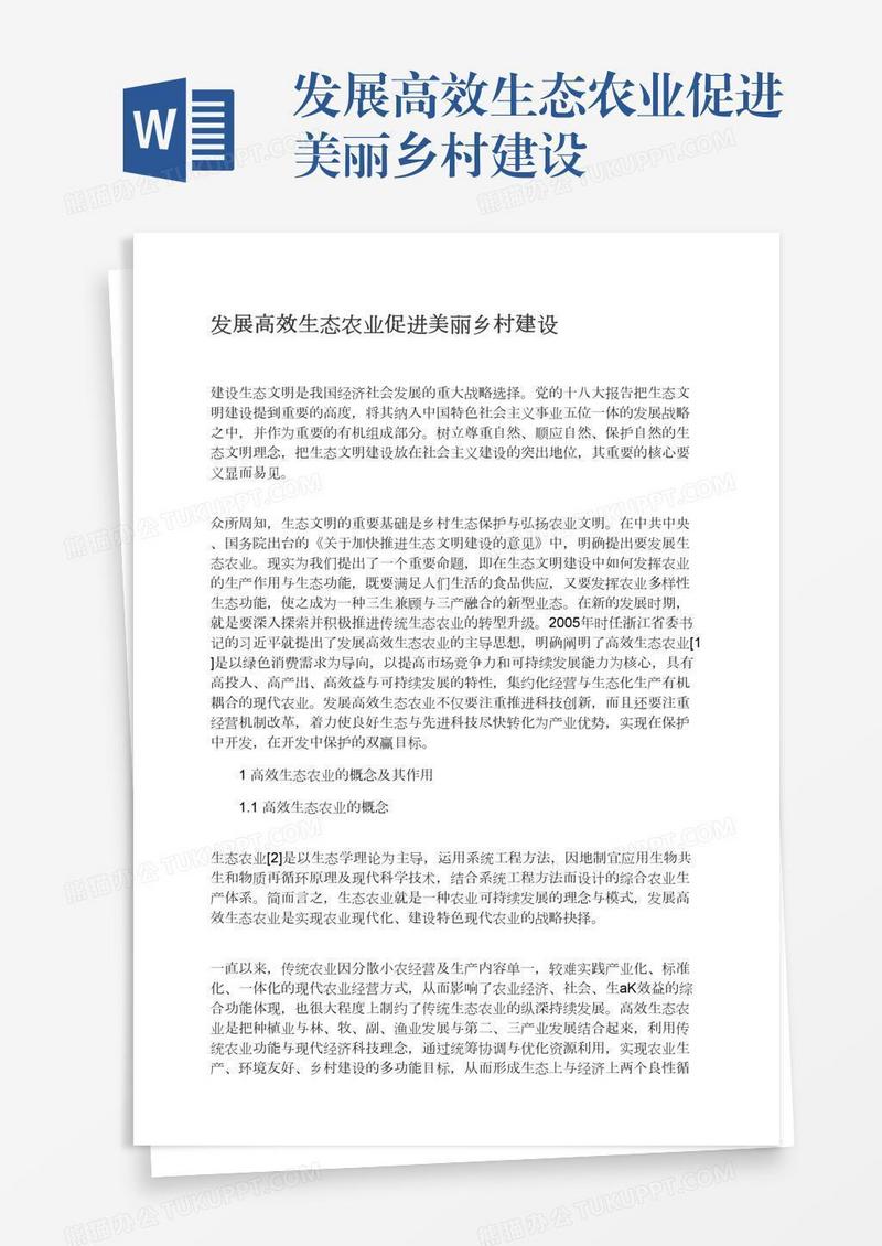 发展高效生态农业促进美丽乡村建设
