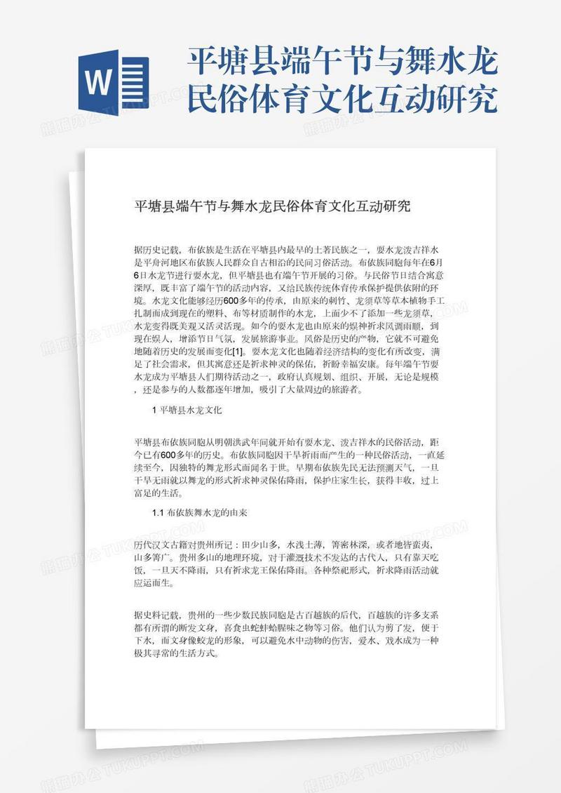 平塘县端午节与舞水龙民俗体育文化互动研究