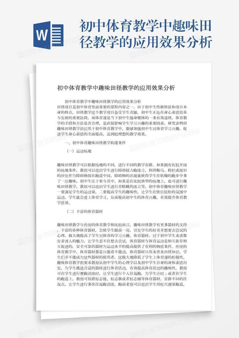 初中体育教学中趣味田径教学的应用效果分析