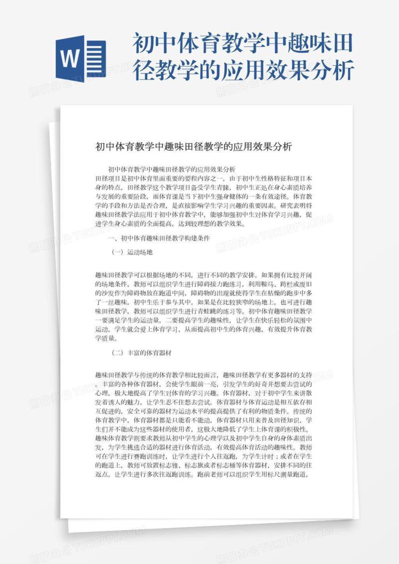 初中体育教学中趣味田径教学的应用效果分析