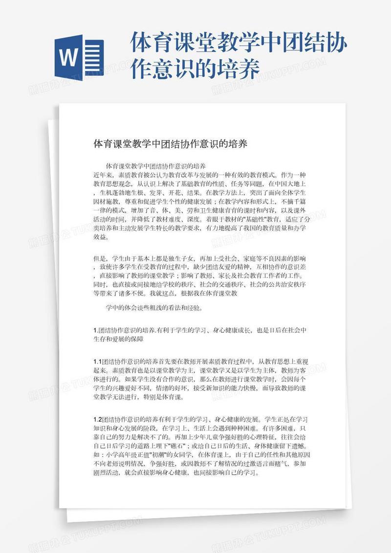 体育课堂教学中团结协作意识的培养