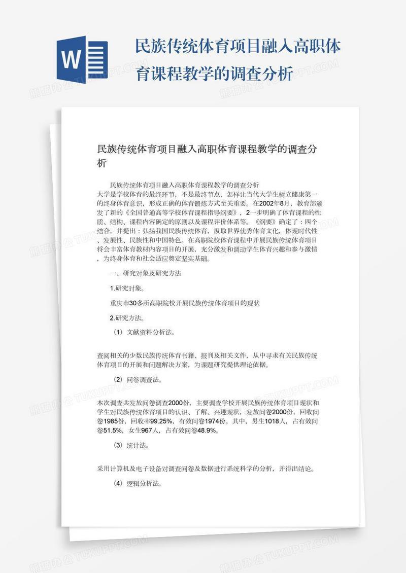 民族传统体育项目融入高职体育课程教学的调查分析