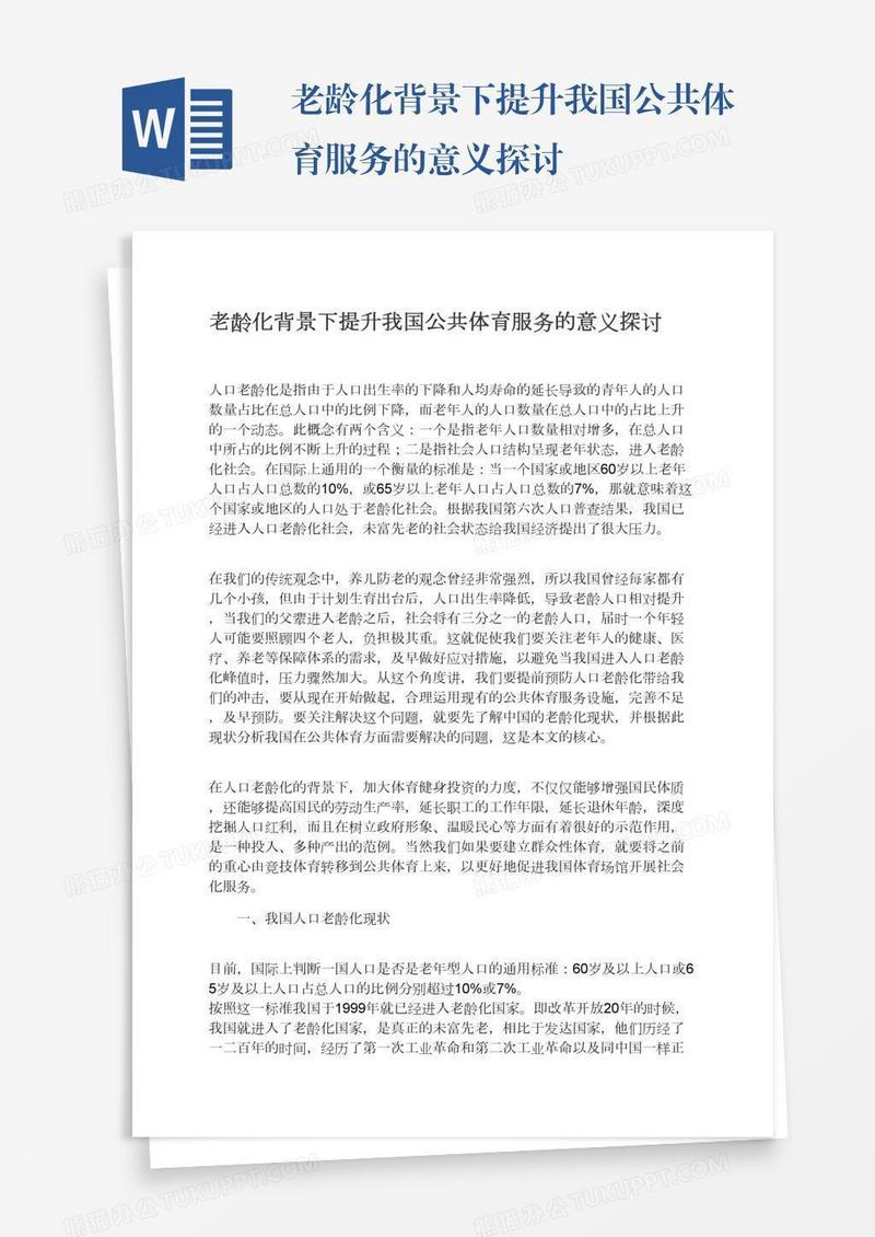 老龄化背景下提升我国公共体育服务的意义探讨