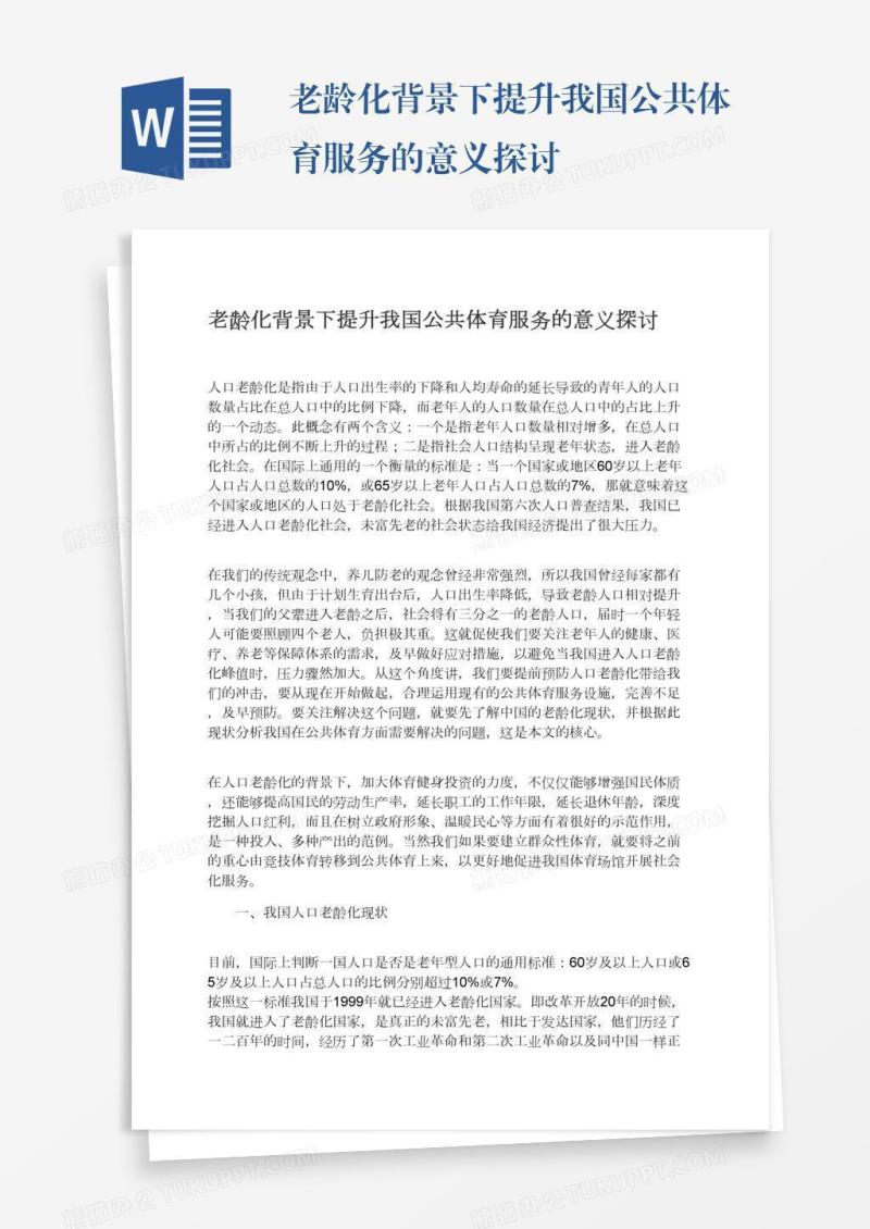 老龄化背景下提升我国公共体育服务的意义探讨