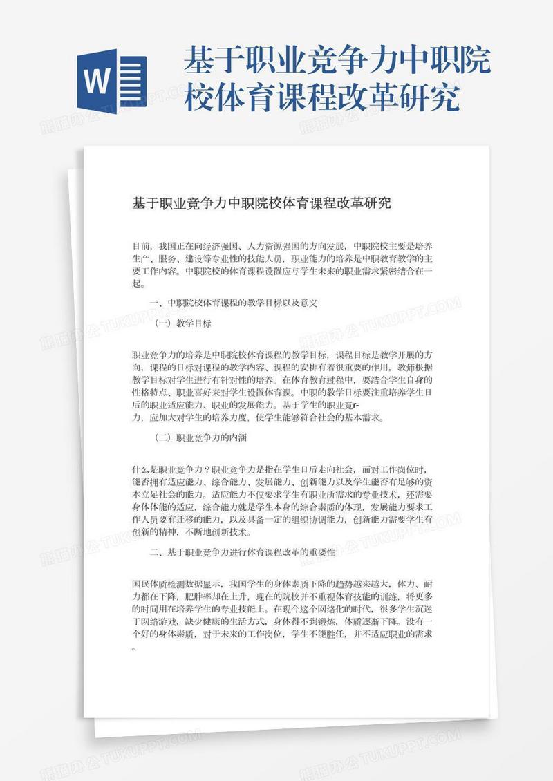 基于职业竞争力中职院校体育课程改革研究