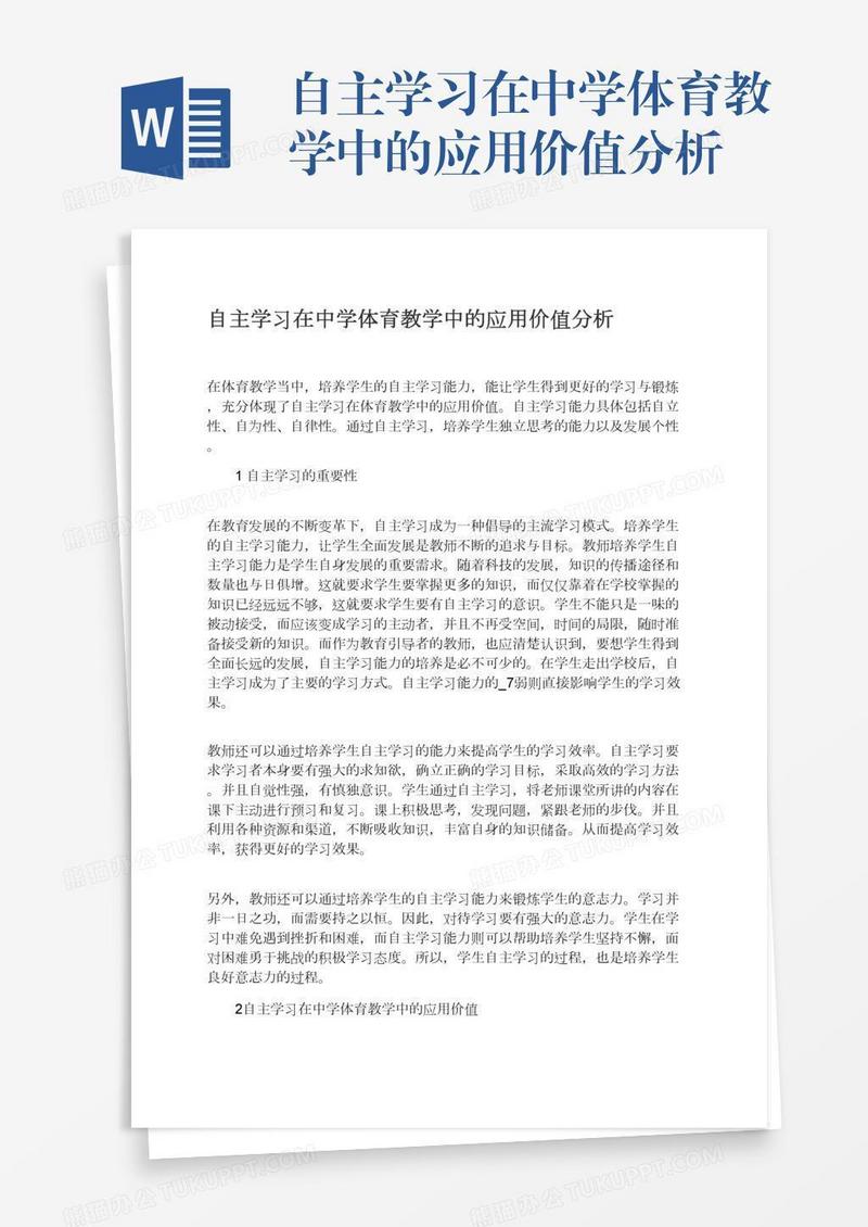 自主学习在中学体育教学中的应用价值分析