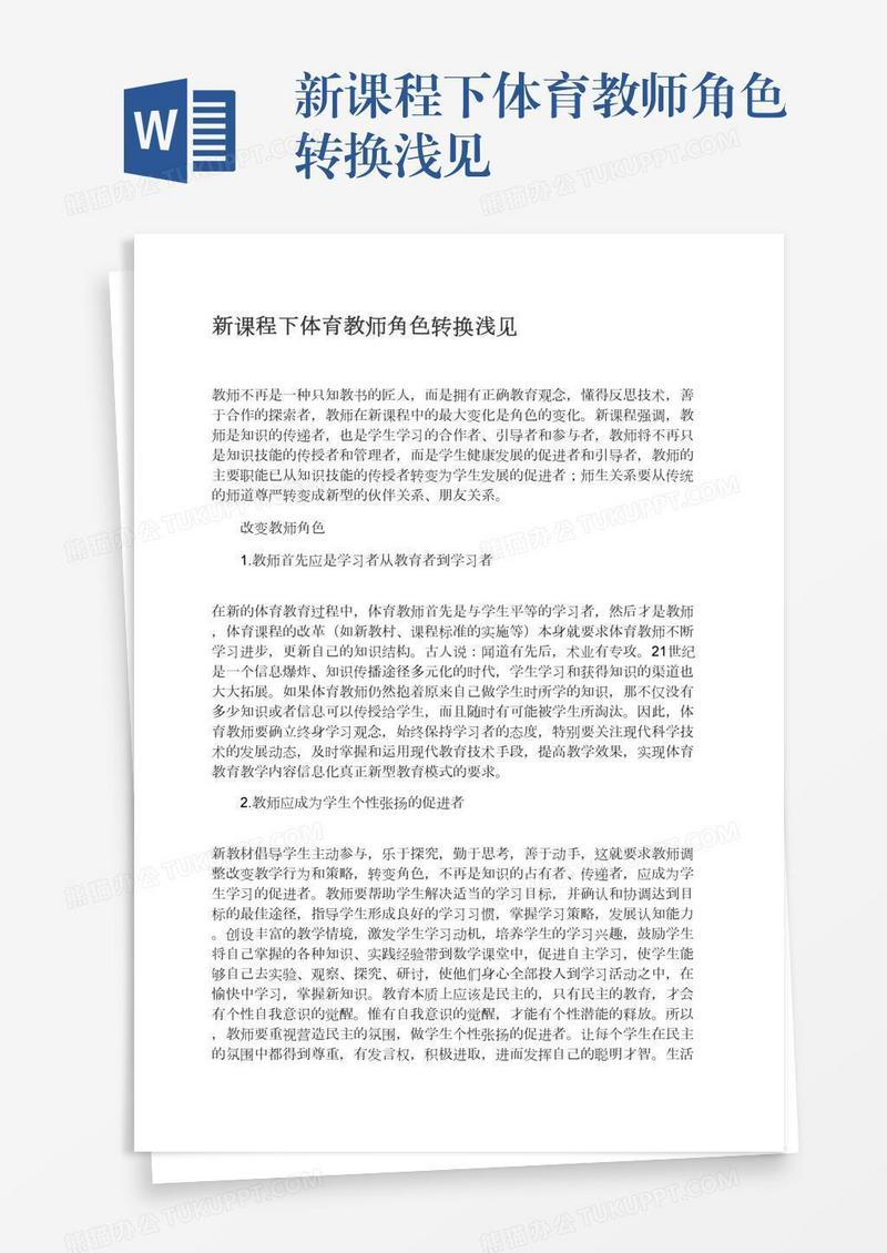 新课程下体育教师角色转换浅见