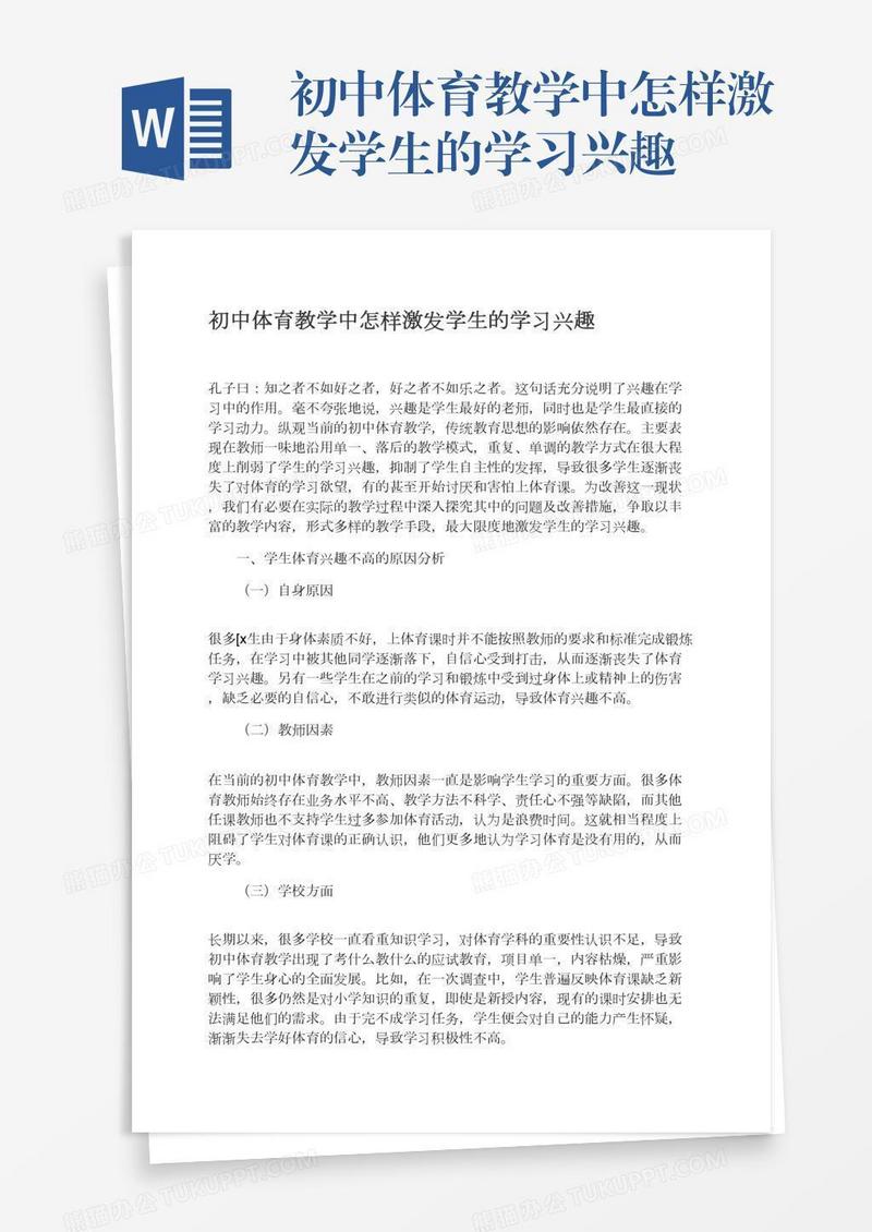 初中体育教学中怎样激发学生的学习兴趣