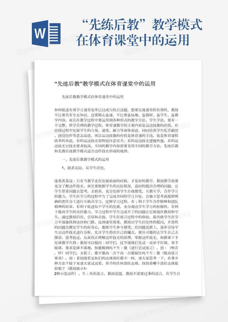 “先练后教”教学模式在体育课堂中的运用