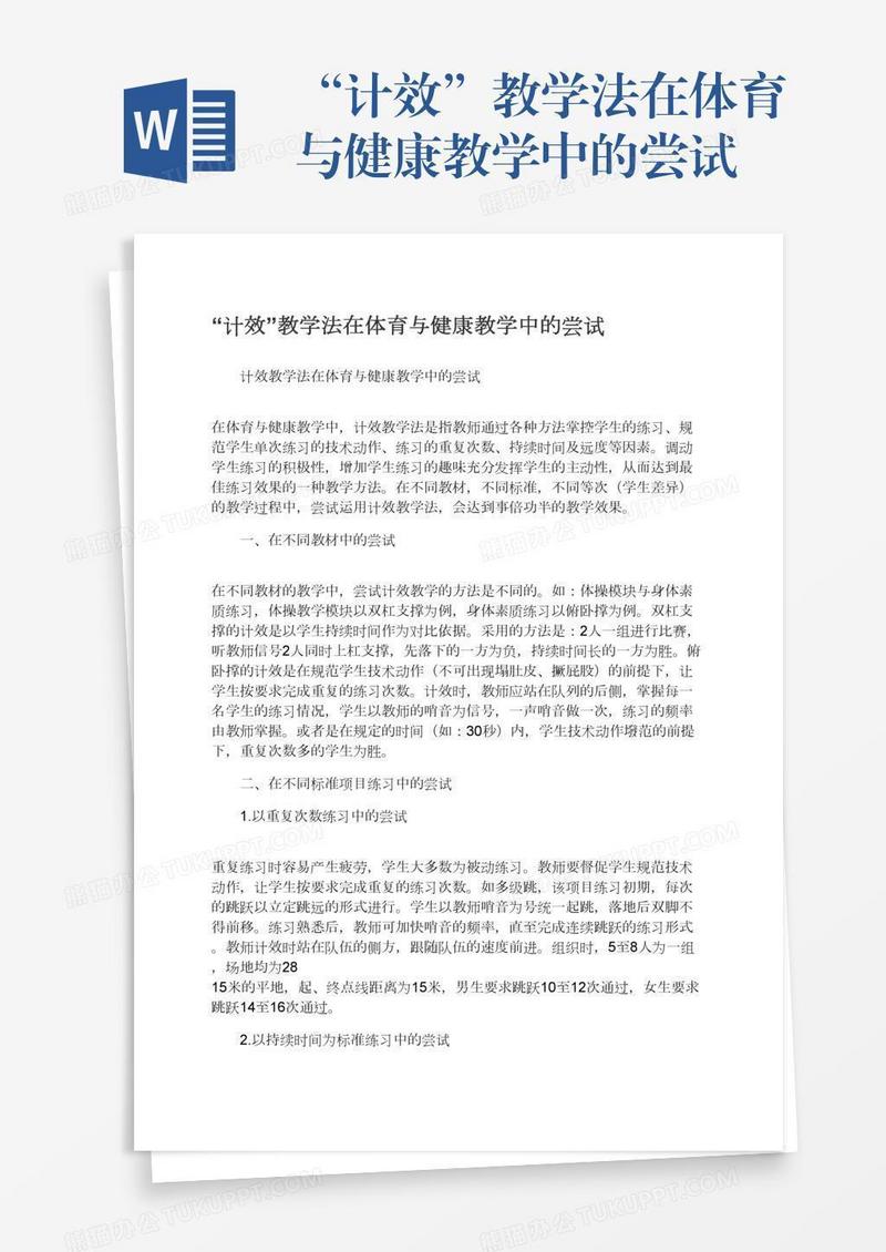 “计效”教学法在体育与健康教学中的尝试