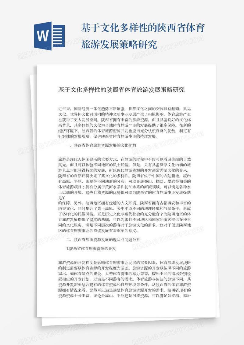 基于文化多样性的陕西省体育旅游发展策略研究