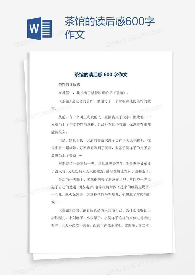 茶馆的读后感600字作文