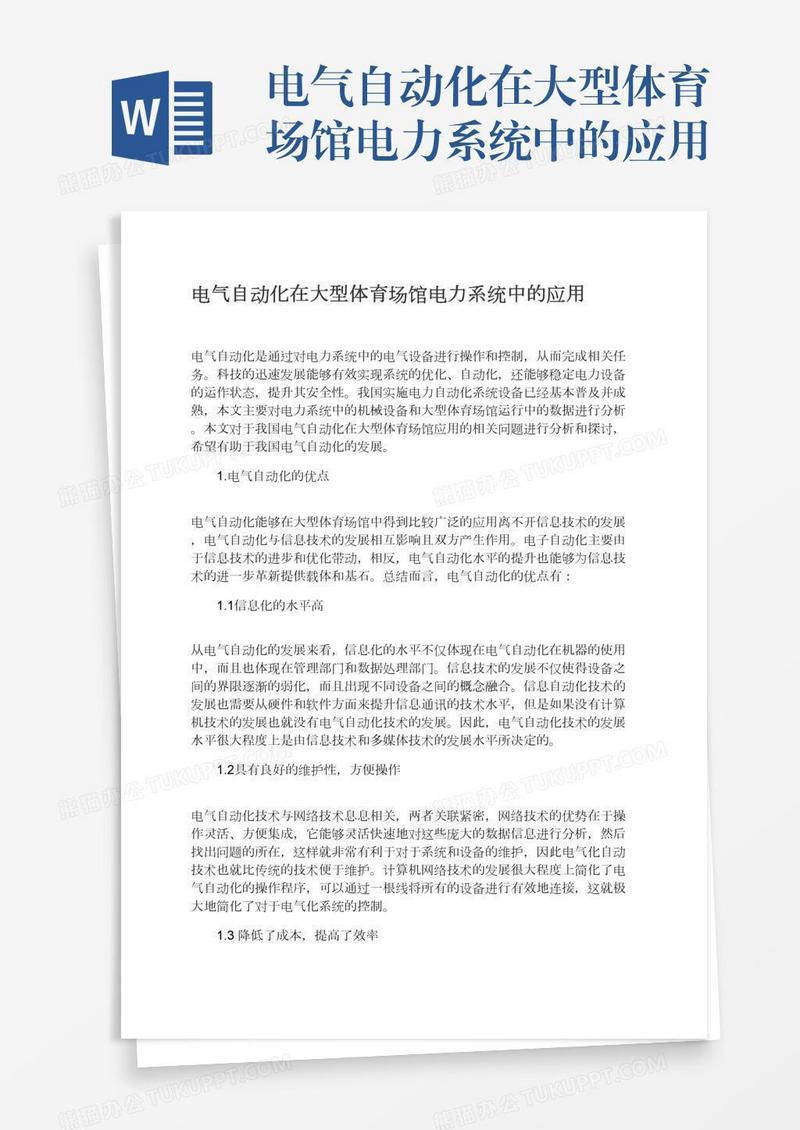 电气自动化在大型体育场馆电力系统中的应用