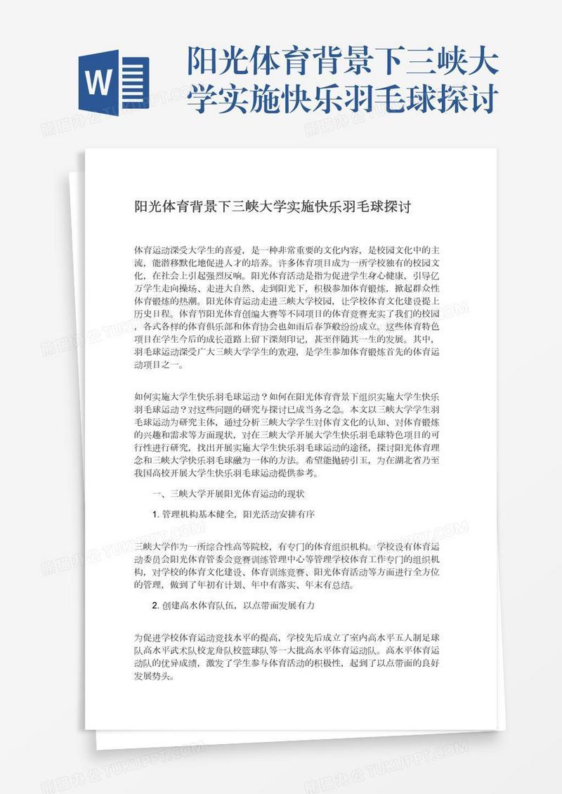 阳光体育背景下三峡大学实施快乐羽毛球探讨