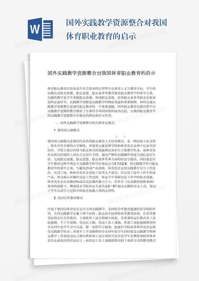 国外实践教学资源整合对我国体育职业教育的启示