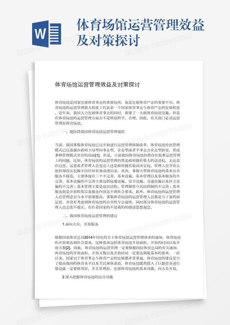 体育场馆运营管理效益及对策探讨