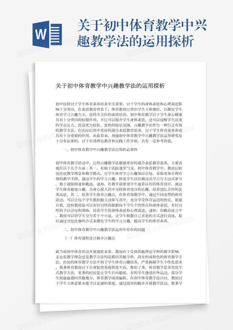 关于初中体育教学中兴趣教学法的运用探析