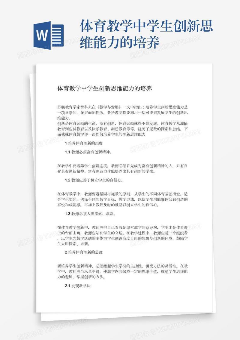 体育教学中学生创新思维能力的培养