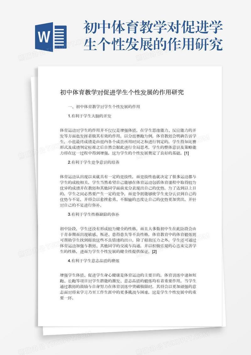 初中体育教学对促进学生个性发展的作用研究