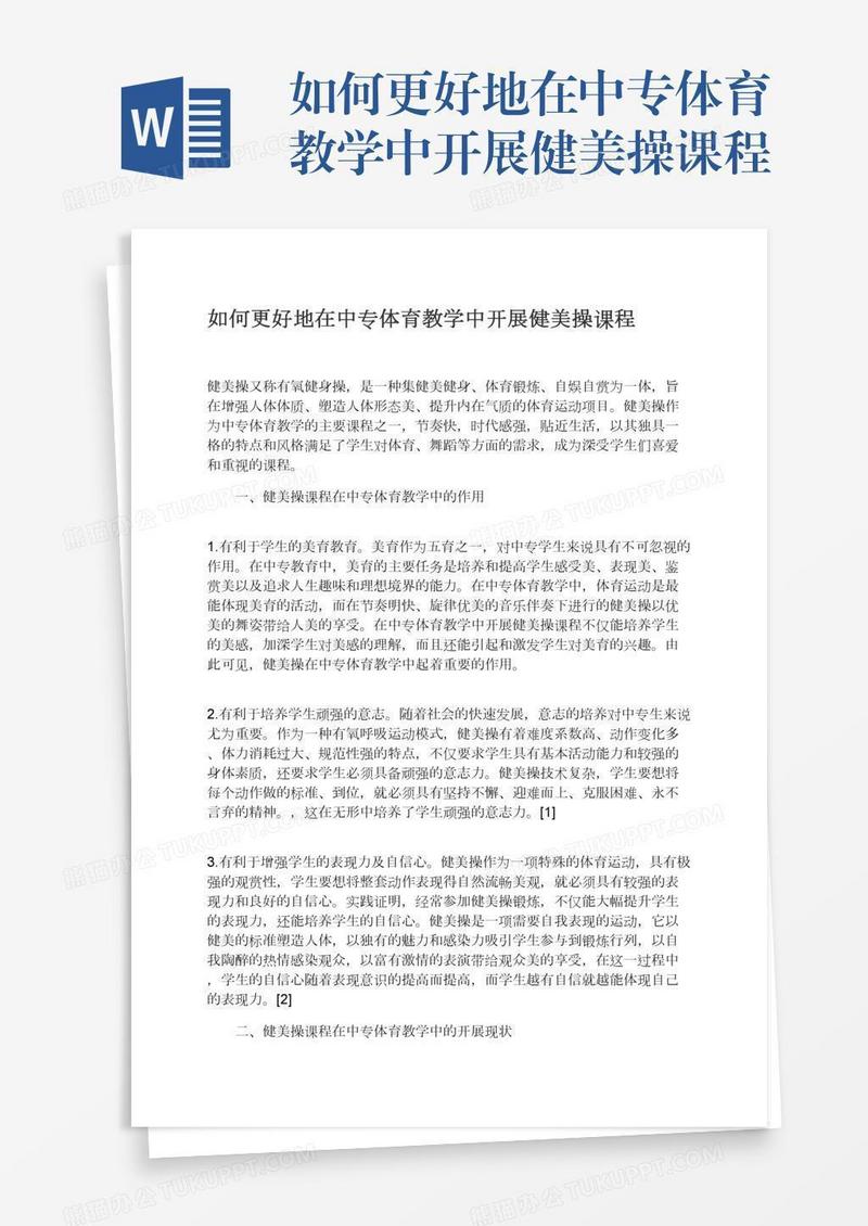 如何更好地在中专体育教学中开展健美操课程