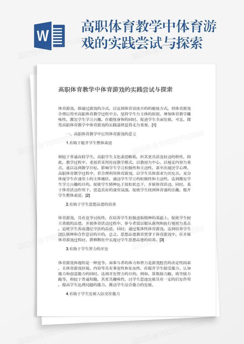 高职体育教学中体育游戏的实践尝试与探索