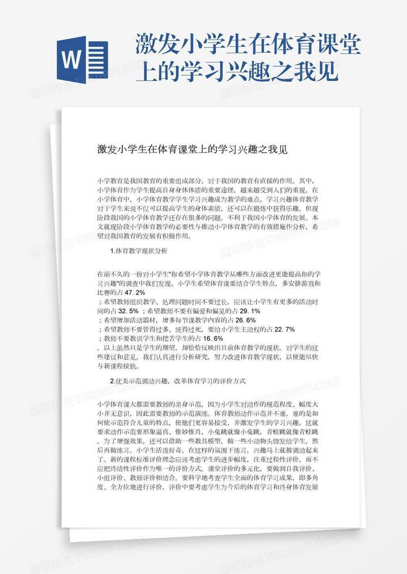 激发小学生在体育课堂上的学习兴趣之我见